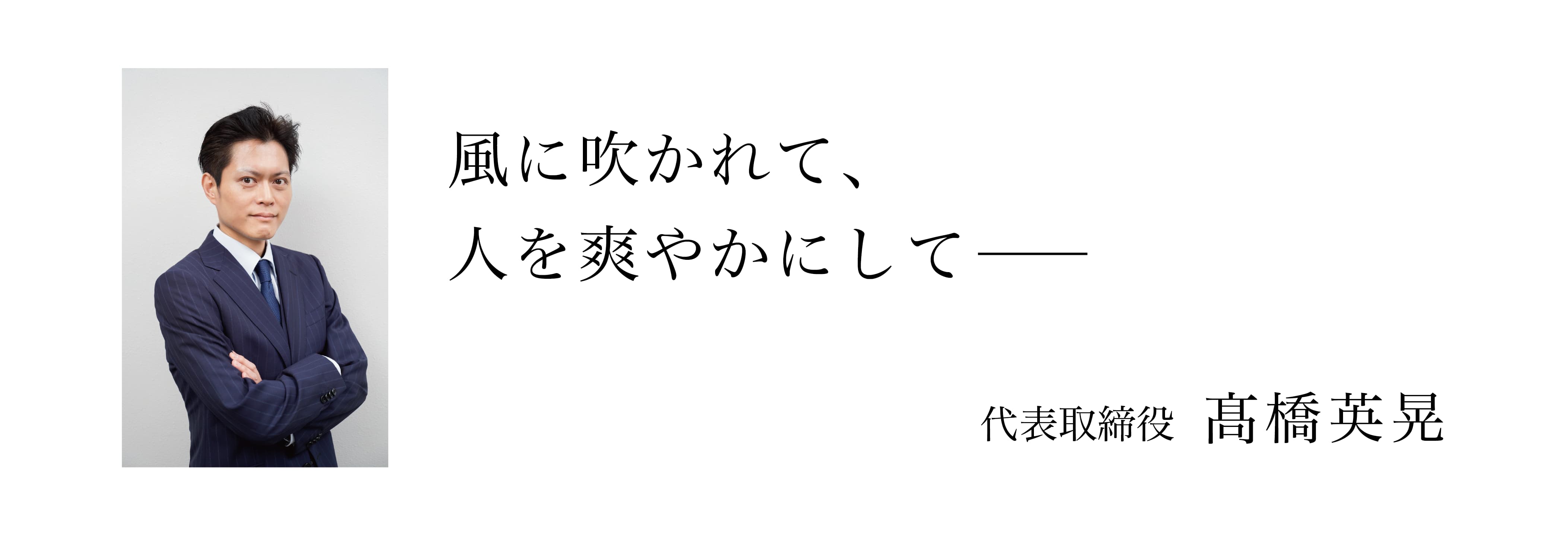 代表取締役 高橋英晃